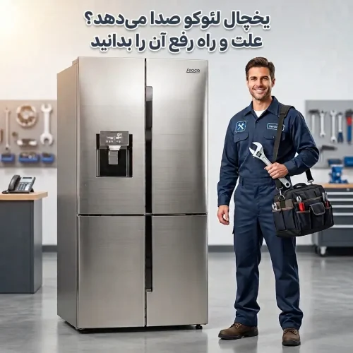 یخچال لئوکو صدا میدهد؟ علت و راه رفع آن را بدانید یخچال لئوکو صدا میدهد؟ علت و راه رفع آن را بدانید