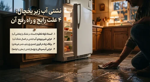 نشتی آب زیر یخچال؛ 4 علت رایج و راه رفع آن