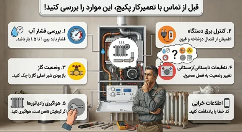چک‌لیست قبل از تماس با تعمیرکار پکیج