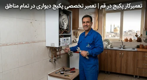 تعمیرکار پکیج در قم | تعمیر تخصصی پکیج دیواری در تمام مناطق