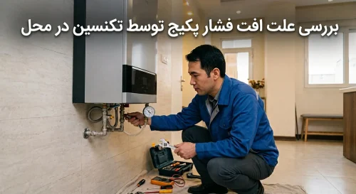 بررسی علت افت فشار پکیج توسط تکنسین در محل بررسی علت افت فشار پکیج توسط تکنسین در محل