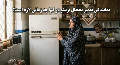 نمایندگی تعمیر یخچال برتینو در قم؛ چه زمانی لازم است؟
