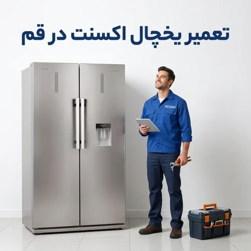 تعمیر یخچال اکسنت در قم تعمیر یخچال اکسنت در قم
