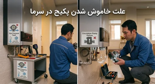 علت خاموش شدن پکیج در سرما علت خاموش شدن پکیج در سرما