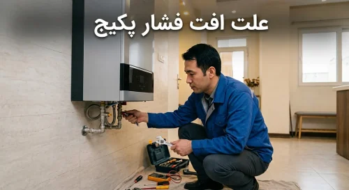 علت افت فشار پکیج علت افت فشار پکیج