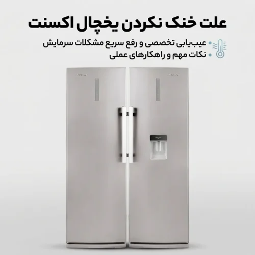 علت خنک نکردن یخچال اکسنت علت خنک نکردن یخچال اکسنت