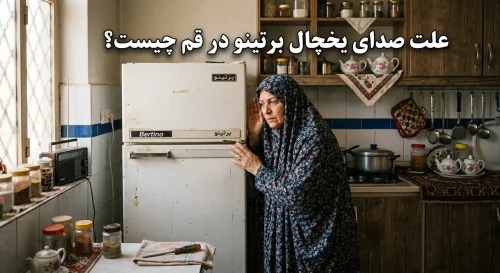 علت صدای یخچال برتینو در قم چیست؟