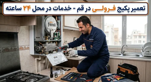 تعمیر پکیج فرولی در قم - خدمات در محل 24 ساعته تعمیر پکیج فرولی در قم - خدمات در محل 24 ساعته
