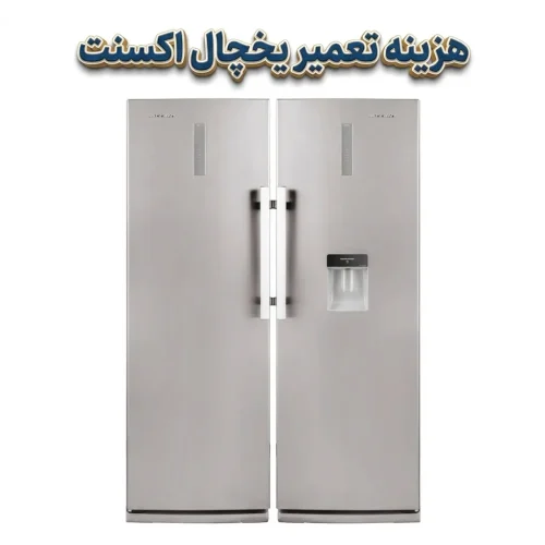 هزینه تعمیر یخچال اکسنت هزینه تعمیر یخچال اکسنت