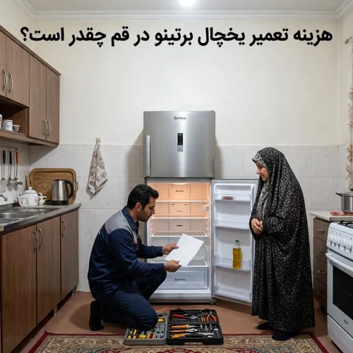 هزینه تعمیر یخچال برتینو در قم چقدر است؟ هزینه تعمیر یخچال برتینو در قم چقدر است؟