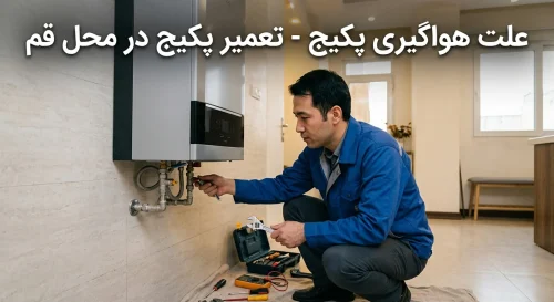 علت هواگیری پکیج و روش رفع آن