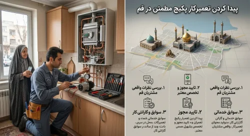 چگونه تعمیرکار پکیج مطمئن در قم پیدا کنیم؟