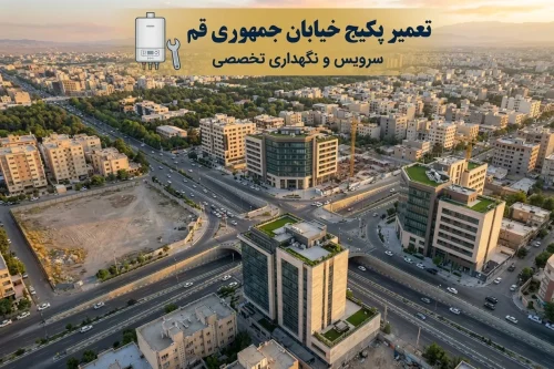 تعمیر پکیج در جمهوری قم