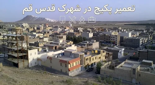 تعمیر پکیج در شهرک قدس قم