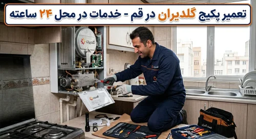 تعمیر پکیج گلدیران در قم - خدمات در محل 24 ساعته