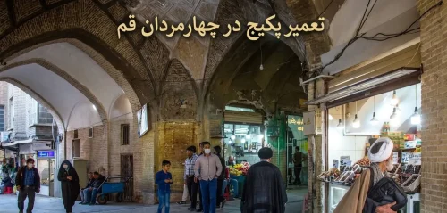 تعمیر پکیج در چهارمردان قم