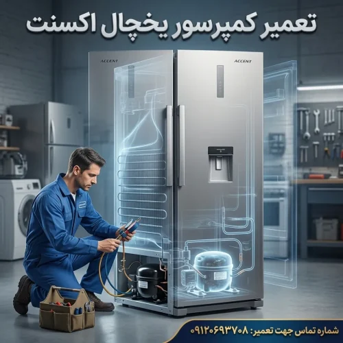 تعمیر کمپرسور یخچال اکسنت