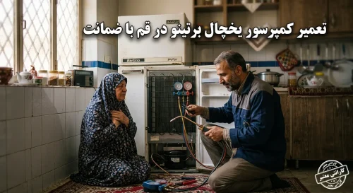 تعمیر کمپرسور یخچال برتینو در قم با ضمانت تعمیر کمپرسور یخچال برتینو در قم با ضمانت