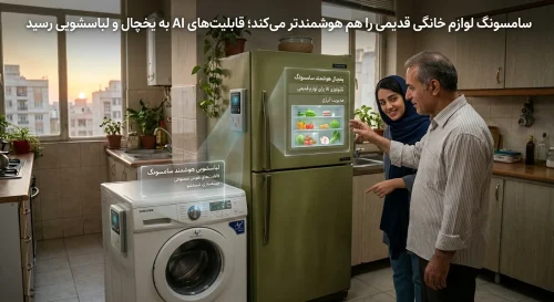 هوش مصنوعی به یخچال و لباسشویی سامسونگ رسید | QomHD هوش مصنوعی به یخچال و لباسشویی سامسونگ رسید | QomHD