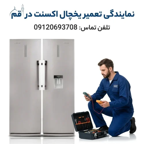 نمایندگی تعمیر یخچال اکسنت در قم نمایندگی تعمیر یخچال اکسنت در قم