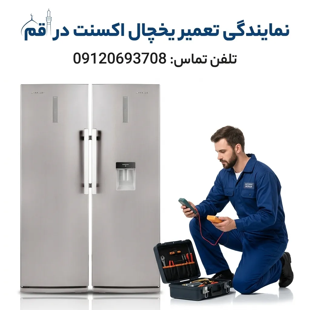 نمایندگی تعمیر یخچال اکسنت در قم