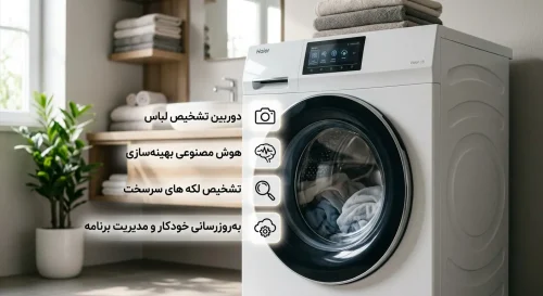 لباسشویی هوشمند هایر با دوربین و هوش مصنوعی؛ ۴ ویژگی Vision 15
